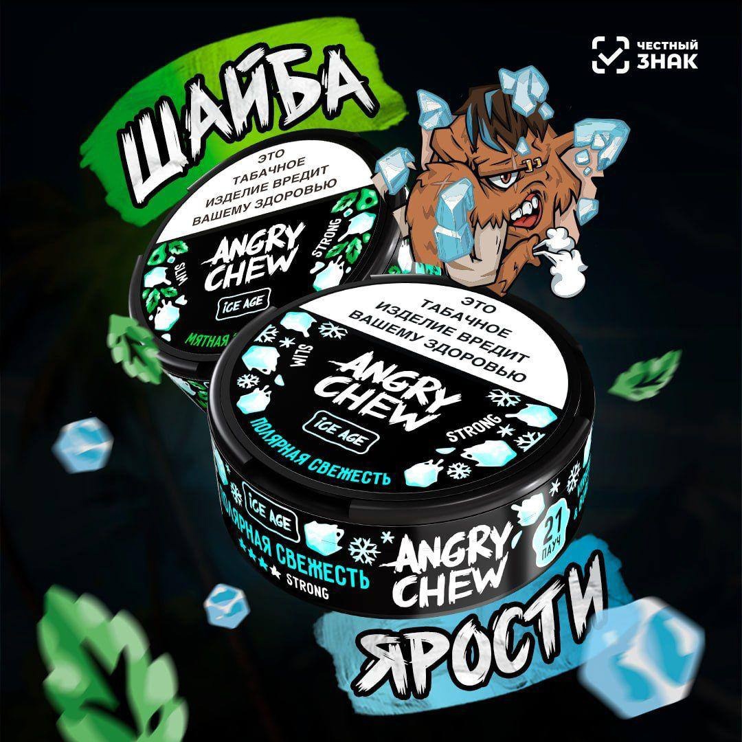 ANGRY CHEW, или как говорит сам производитель, ШАЙБЫ ЯРОСТИ - новый продукт от бренда Angry Vape и на сей раз - жевательный табак, теперь ребята развиваются и в этой области!